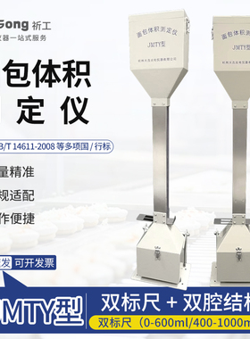 杭州大吉JMTY面包体积测定仪比容仪面包馒头体积测试测量SC办证
