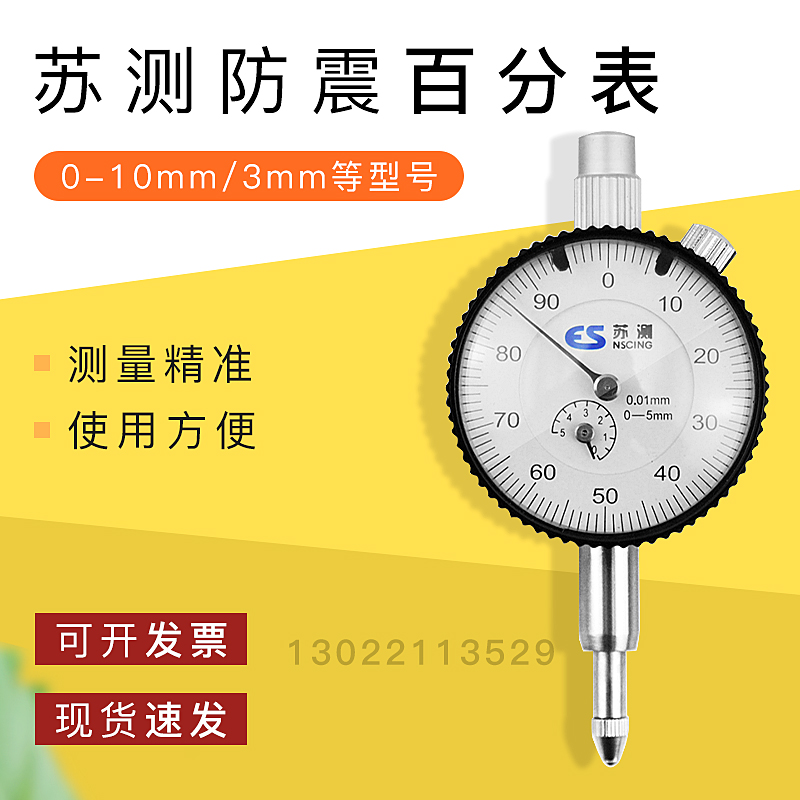 苏测 百分表 指示表校表防震百分表头0-10mm3mm5mm 20mm30mm 50mm 五金/工具 指示表 原图主图