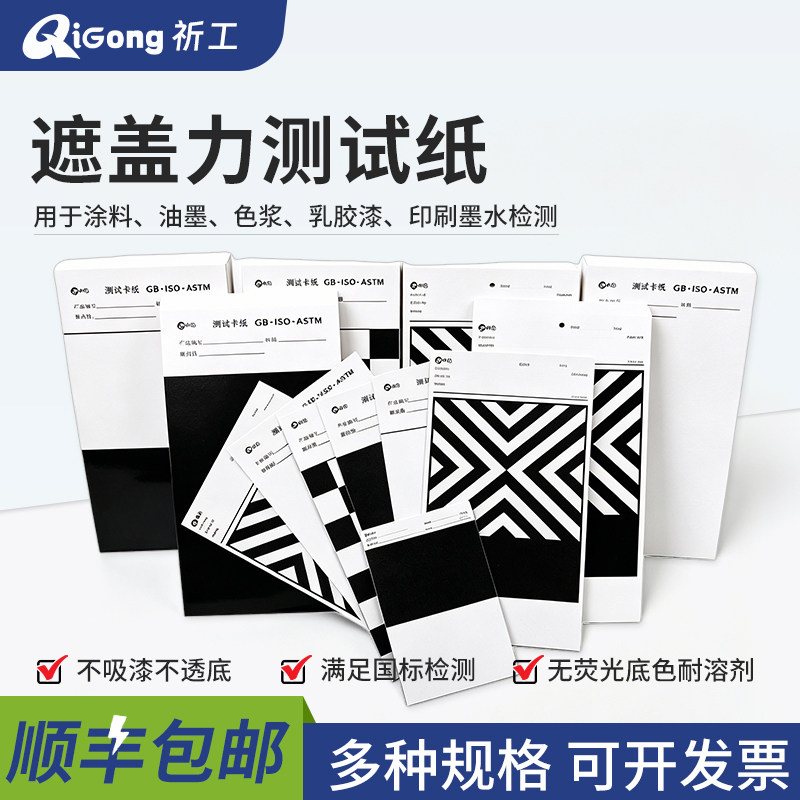 祈工遮盖力测试纸涂料测试纸黑白格测试纸反射率测试涂膜卡刮样纸