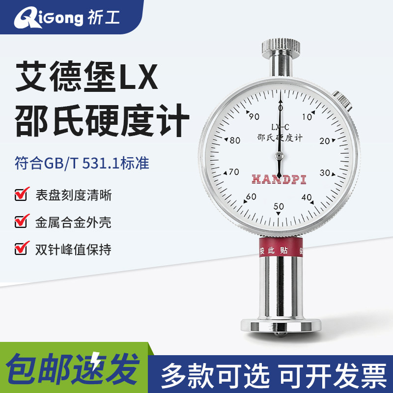 计量款艾德堡橡胶邵氏硬度计LX-A