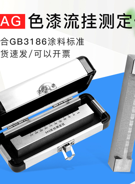 祈工QAG流挂测定仪 流挂仪流挂测试仪色漆流挂测定器流挂仪刮涂器