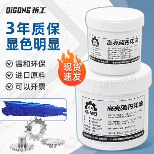 科美高亮蓝丹油刮研蓝丹五金模具合模测试合模蓝丹油刮削显示剂