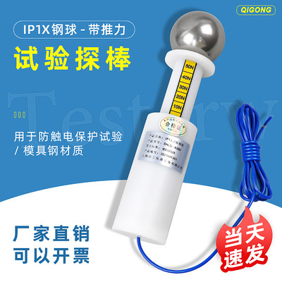 祈工安规防护等级试验IP1X/IP10试具A标准试验指钢球探棒直径50mm