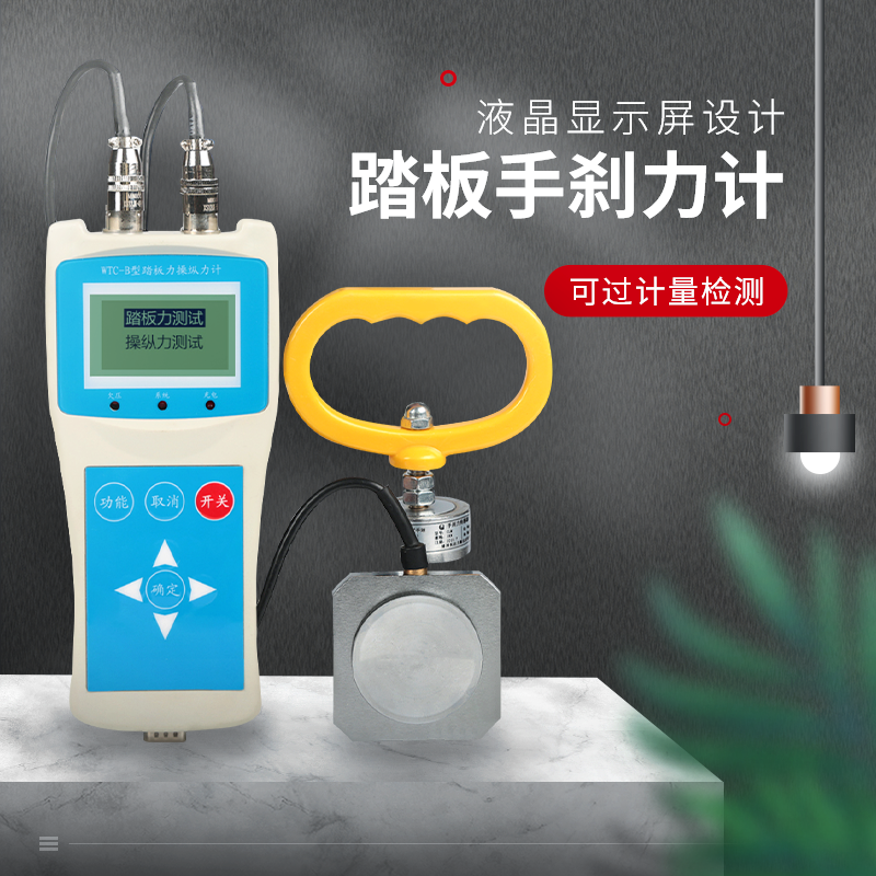 踏板手刹力计驻车制动力计WTC-I型踏板力计液压机动车操纵力计怎么看?