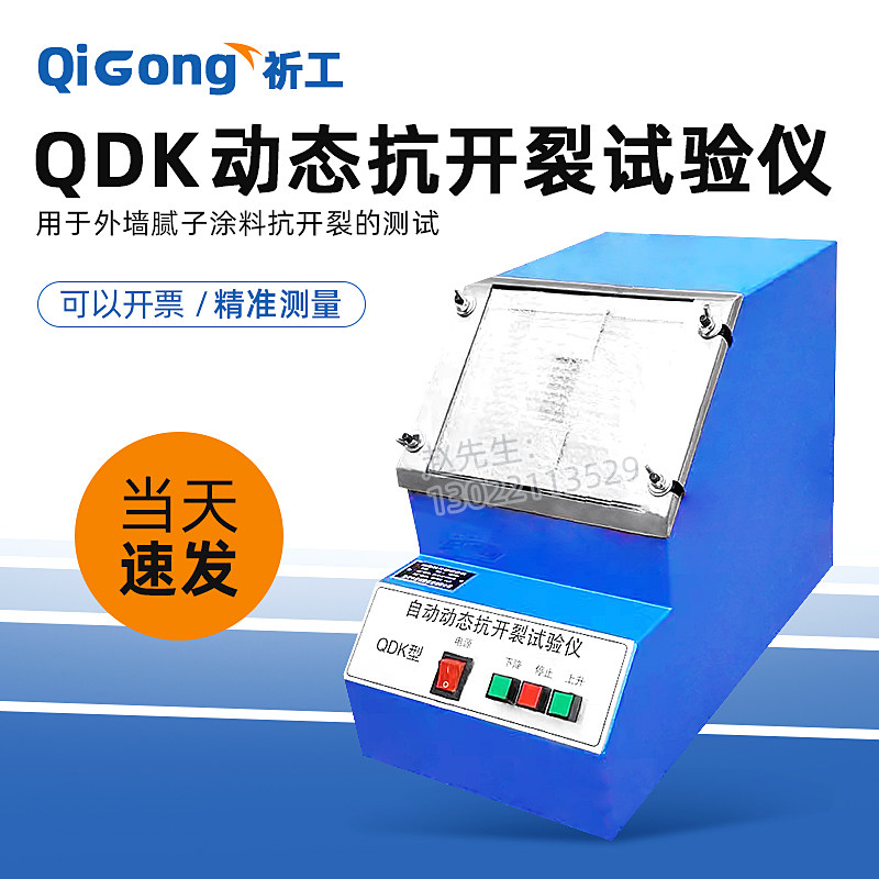 祈工QDK油漆自动动态抗开裂试验