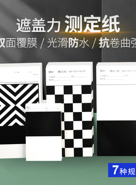 顺丰包邮遮盖力测试纸涂膜卡纸