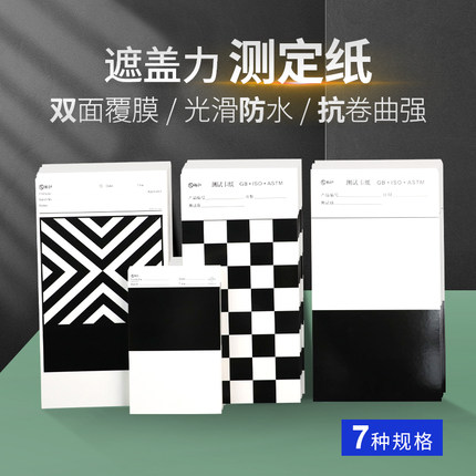 祈工遮盖力测试纸涂料测试纸黑白格测试纸反射率测试涂膜卡刮样纸