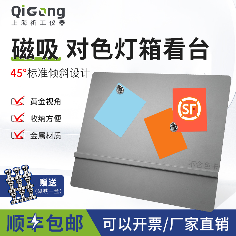 祈工磁吸款D65对色灯箱看台45度标准斜板看样台N5孟塞尔标准色号