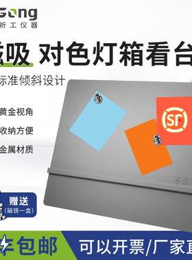 祈工磁吸款D65对色灯箱看台45度标准斜板看样台N5孟塞尔标准色号