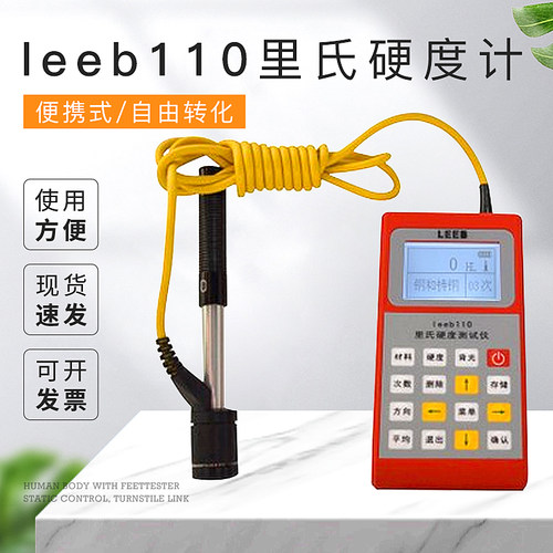 leeb110金属自由转化里氏硬度计