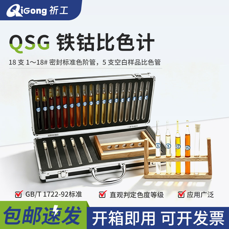 祈工QSG清漆清油铁钴比色计
