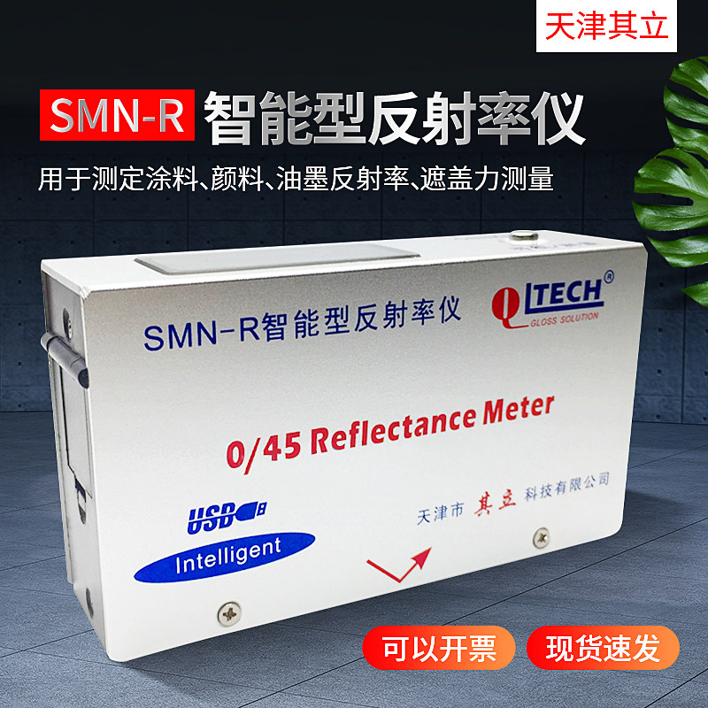 天津其立SMN-R全智能反射率仪油漆油墨涂料遮盖力测量仪自动计算