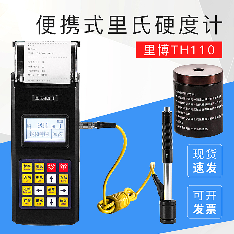 th110便携式打印型里氏硬度计