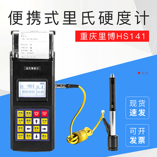 重庆里博HS141便携式里氏硬度计轧辊用有背光对比度可调