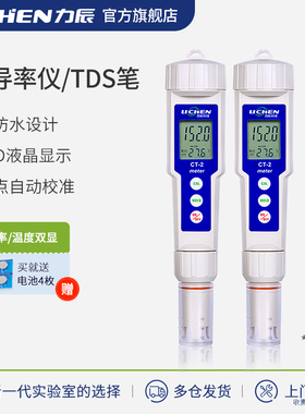 力辰科技 便携式EC计水硬度测试仪CT-2笔式电导率仪TDS水质测试笔