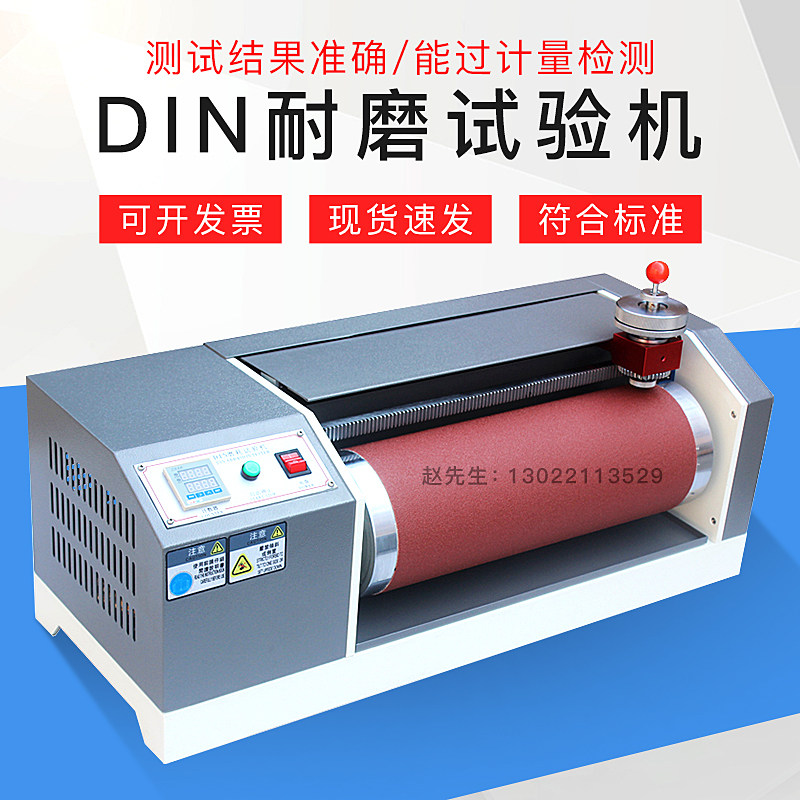 祈工DIN橡胶耐磨试验机