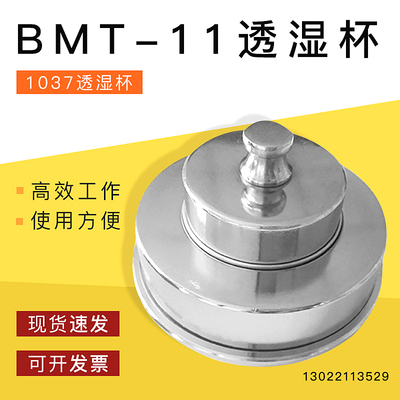 祈工BMT-11薄膜透湿杯