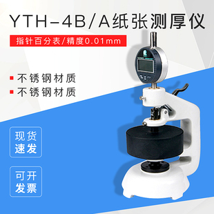 纸张测厚仪 YTH 精度0.01mm 指针百分表