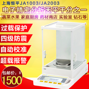 0.001g电子分析天平 1mg JA2003电子精密天平200g 上海恒平JA1003