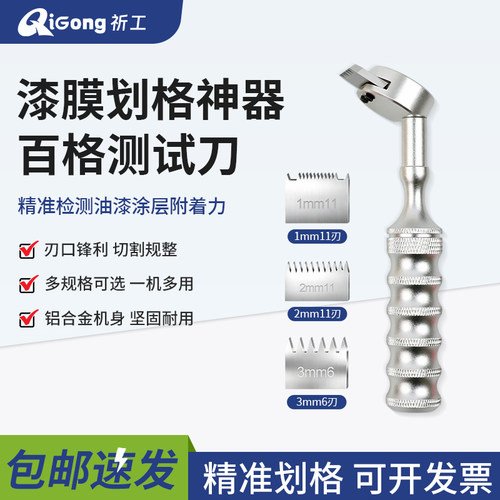 祈工QFH-A百格刀顺丰包邮