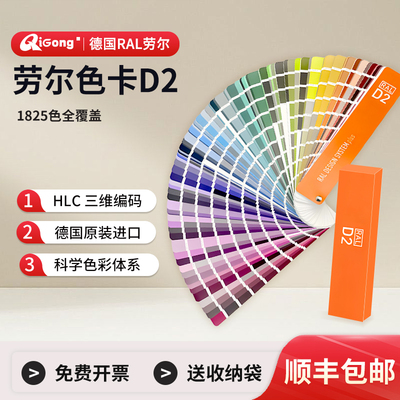 【顺丰包邮】德国原装劳尔D2色卡