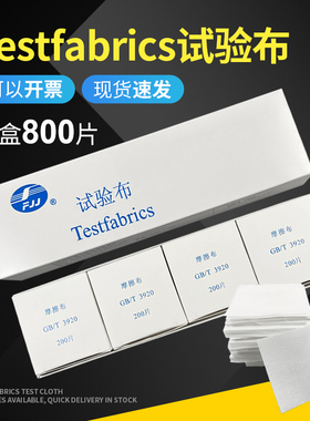 Testfabrics试验布 GBT/3920 摩擦布 整盒800张