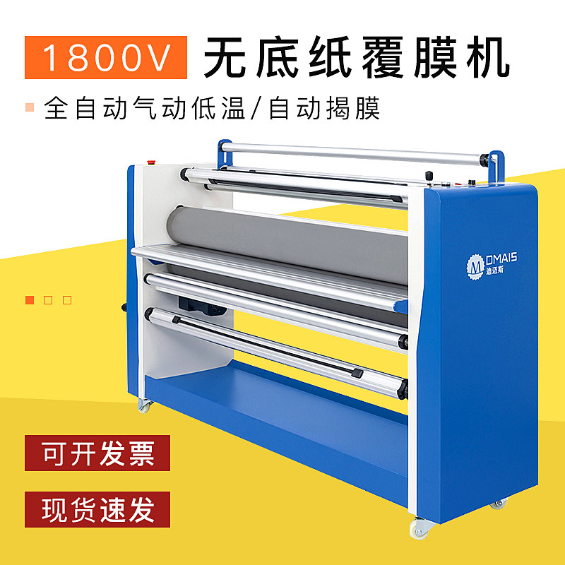 包邮迪迈斯全自动气动低温1800V无底纸覆膜机冷裱自动揭膜保修1年