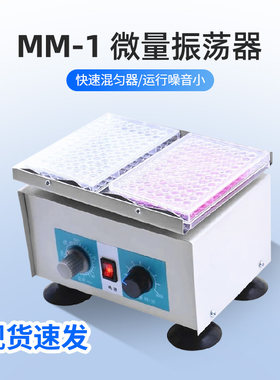 MM-1微量振荡器 培养板快速混匀器实验室台式微型小摇床