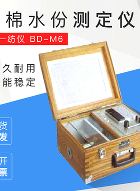 常一纺仪 BD-M6/Y412A/Y412B 原棉水份测定仪 原棉回潮率测定仪