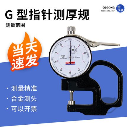 上海川陆G型指针数显测厚0-10mm/0.01mm测厚规厚度表百分尺跨度30