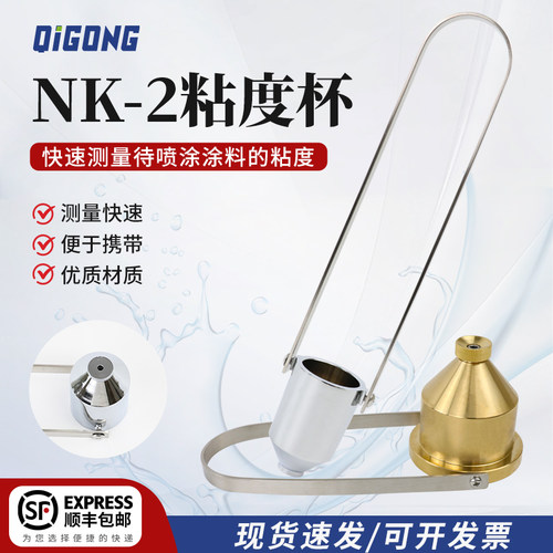 顺丰包邮祈工NK-2粘度杯