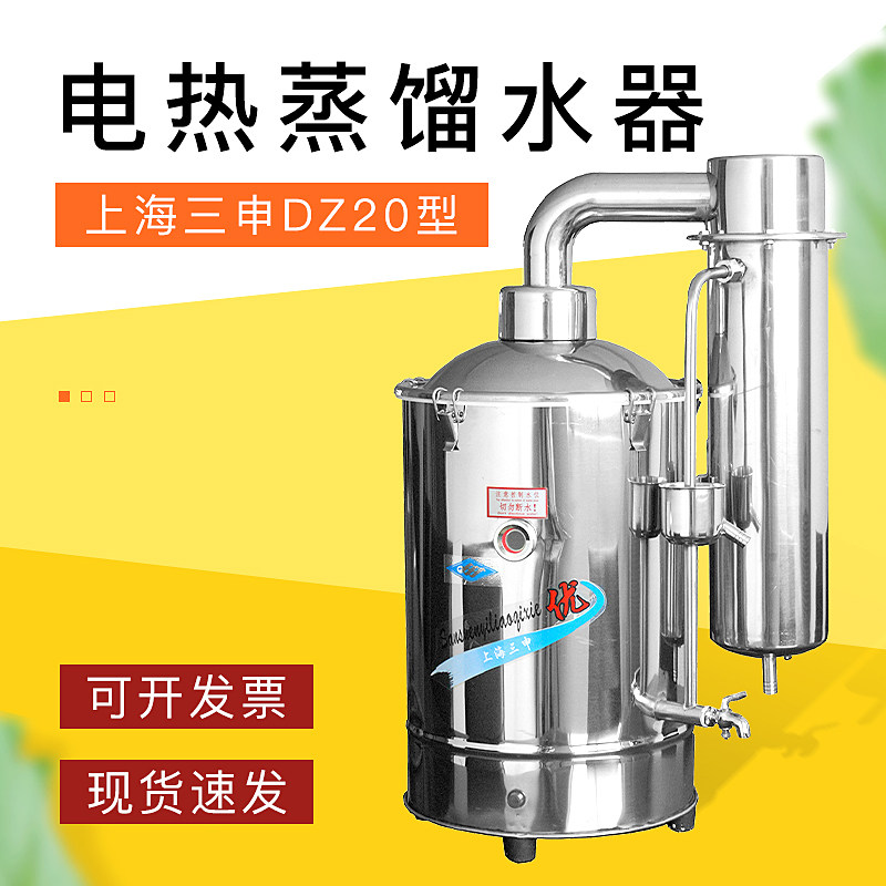 三申dz20电热医用发生蒸馏水器