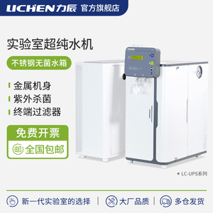 力辰科技超纯水机实验室UPS生化仪去离子水机纯化蒸馏净水器工业