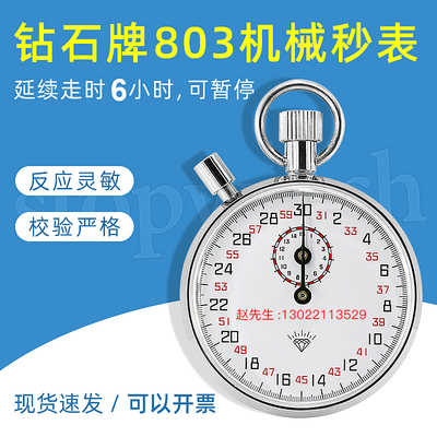 上海钻石牌机械秒表计时器