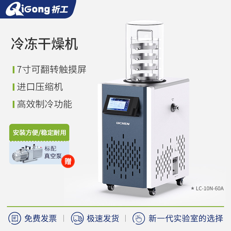 祈工科技实验室冻干机食品真空冷冻干燥机多歧管中药科研家用果蔬