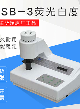 上海昕瑞原厂正品WSB–3WSB–3AWSB–3C白度计荧光白度计