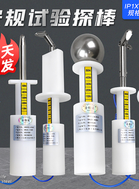 祈工安规等级试验指B类试验指UL试验弯指IP1X/IP2X/B型试验手指
