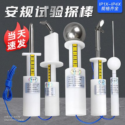 祈工IP1X-4X试验指18#儿童试验指电器安规防尘试验探棒B型试验指