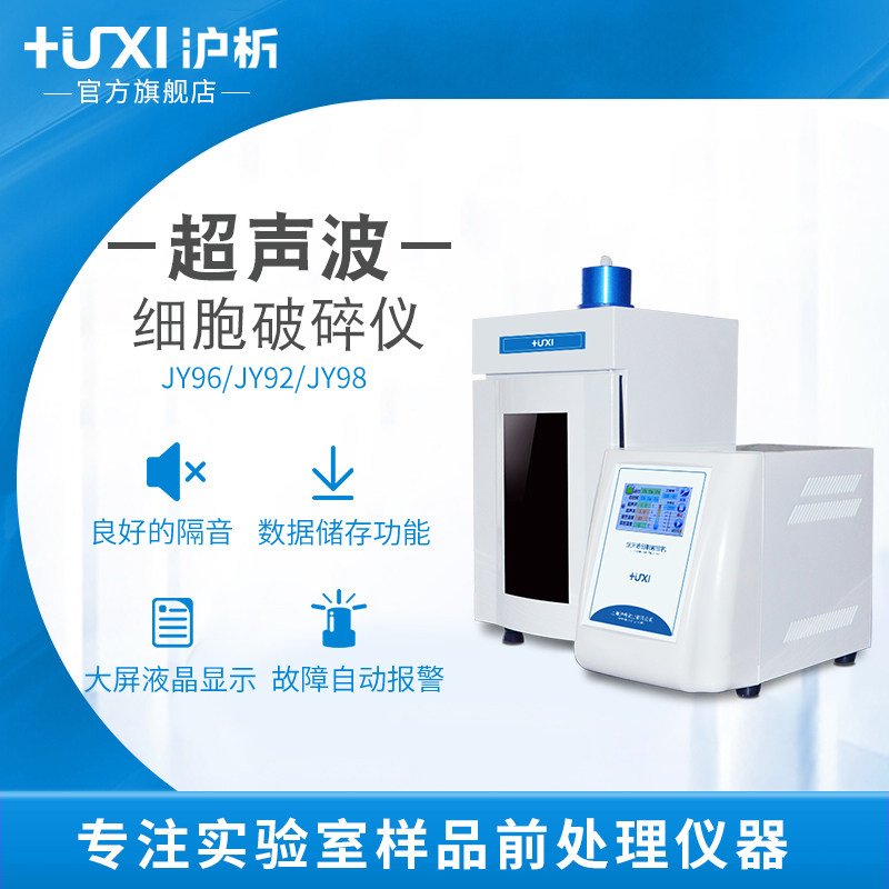 【沪析】超声波细胞粉碎机粉碎器雾化头实验室超声波细胞破碎仪
