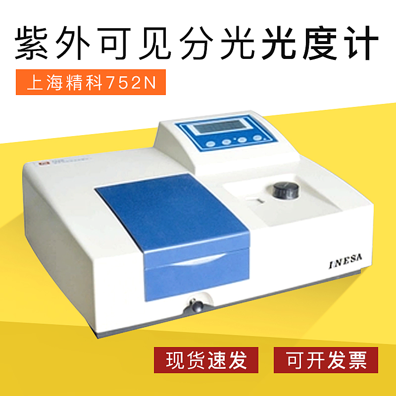 上海精科752N紫外可见分光光度计 超大屏幕带背光液晶显示器