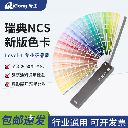NCS色卡2050色A-6色卡
