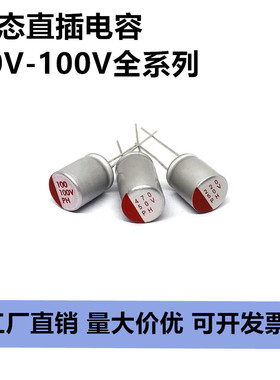 直插固态电解电容 50-100V270uF330 16V1000uF电脑主板显卡器电容