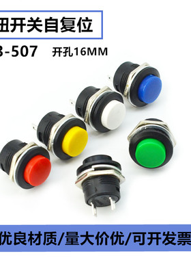 点动按钮开关R13-507 按键开关16MM开孔圆形无锁自复位红色绿色