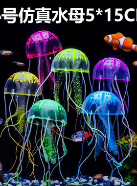漂浮式荧光软体硅胶透明仿真小号软体水母鱼缸造景水族箱装饰摆件