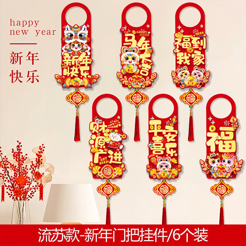 新年入户门门把手挂件植绒立体