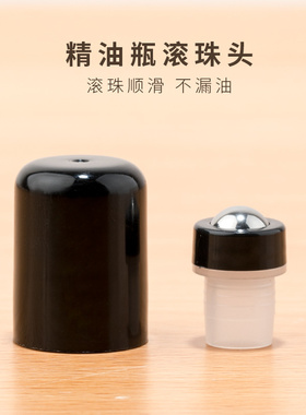精油滚珠头滚珠托 5ml 15mll等精油瓶通用走珠空瓶利用钢珠玻璃珠