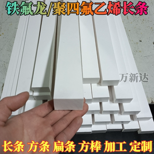 四氟板 PTFE铁氟龙板条方条 耐高温聚四氟乙烯垫片特氟龙长条方块