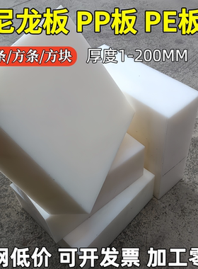 白色尼龙方块塑料垫板耐磨损耐腐蚀PA加厚板PE板方条30-100厚定制