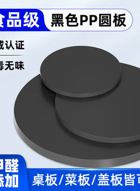 黑色PP塑料板耐磨防水圆形垫板