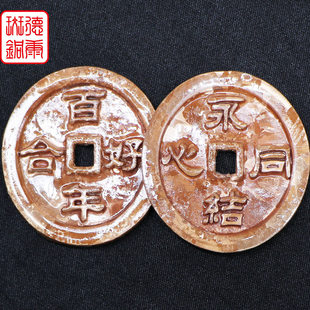 会泽非物质文化遗产德康斑铜创意铜钱——情爱铜钱
